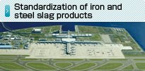 鉄鋼スラグ製品の規格化の動向